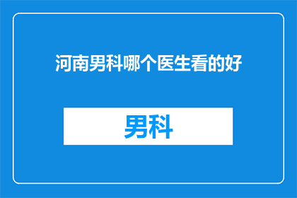 河南男科哪个医生看的好