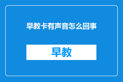 早教卡有声音怎么回事