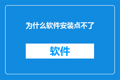 为什么软件安装点不了