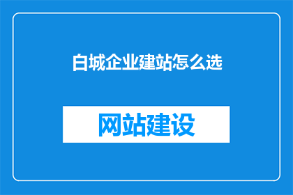 白城企业建站怎么选