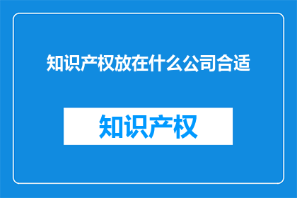 知识产权放在什么公司合适