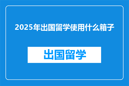 2025年出国留学使用什么箱子