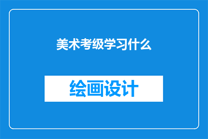 美术考级学习什么