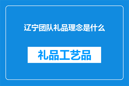 辽宁团队礼品理念是什么