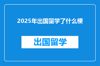 2025年出国留学了什么梗