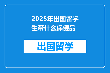 2025年出国留学生带什么保健品