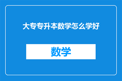 大专专升本数学怎么学好