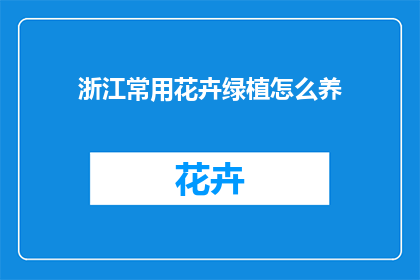 浙江常用花卉绿植怎么养