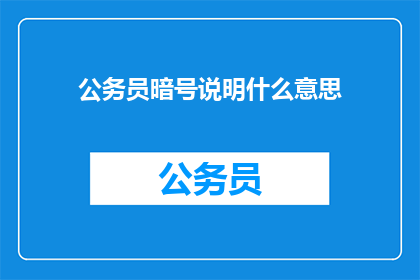 公务员暗号说明什么意思