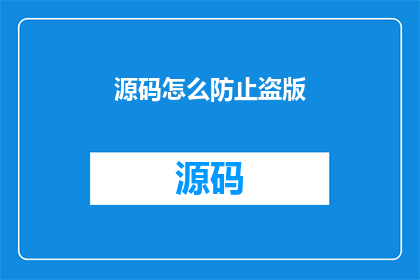 源码怎么防止盗版