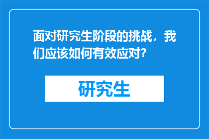 面对研究生阶段的挑战，我们应该如何有效应对？