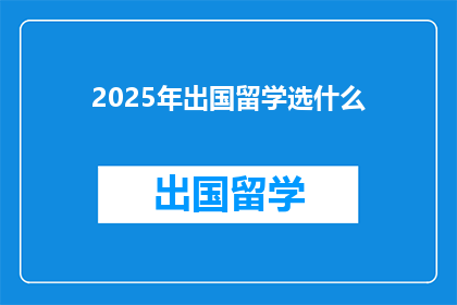 2025年出国留学选什么