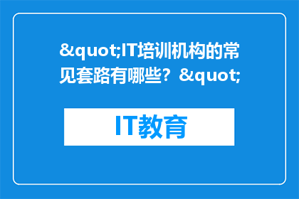 "IT培训机构的常见套路有哪些？"
