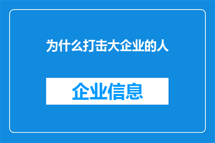 为什么打击大企业的人