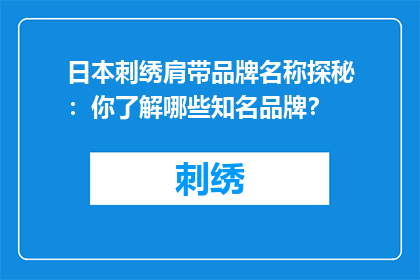 日本刺绣肩带品牌名称探秘：你了解哪些知名品牌？