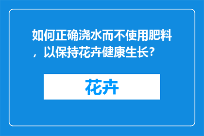 如何正确浇水而不使用肥料，以保持花卉健康生长？