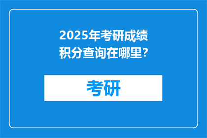 2025年考研成绩积分查询在哪里？