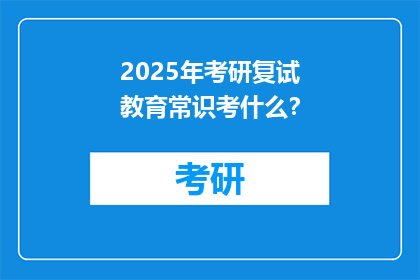 2025年考研复试教育常识考什么？