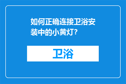 如何正确连接卫浴安装中的小黄灯？