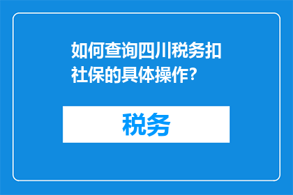 如何查询四川税务扣社保的具体操作？