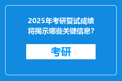 2025年考研复试成绩将揭示哪些关键信息？
