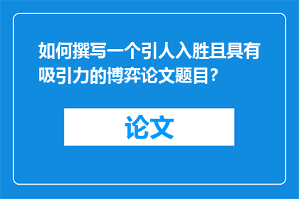 如何撰写一个引人入胜且具有吸引力的博弈论文题目？