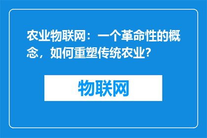 农业物联网：一个革命性的概念，如何重塑传统农业？