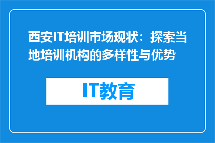 西安IT培训市场现状：探索当地培训机构的多样性与优势