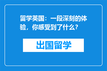 留学英国：一段深刻的体验，你感受到了什么？
