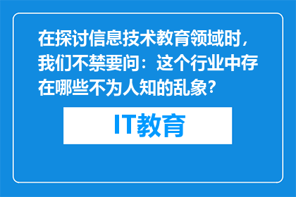 在探讨信息技术教育领域时，我们不禁要问：这个行业中存在哪些不为人知的乱象？