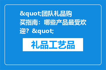 "团队礼品购买指南：哪些产品最受欢迎？"