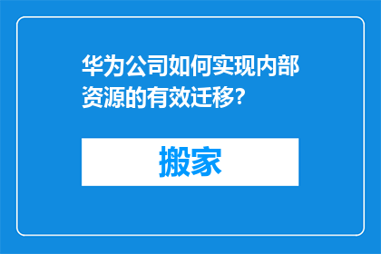 华为公司如何实现内部资源的有效迁移？