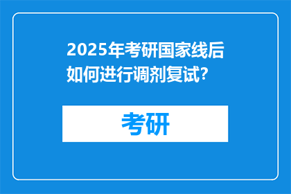 2025年考研国家线后如何进行调剂复试？