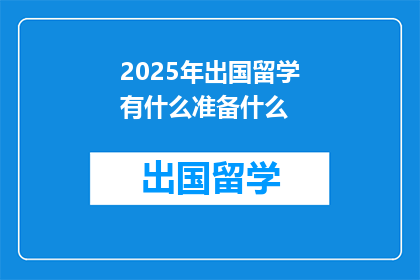 2025年出国留学有什么准备什么