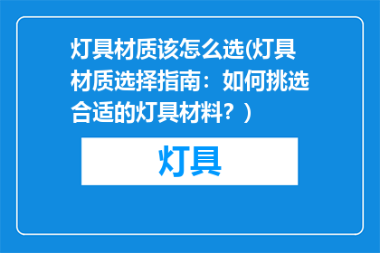 灯具材质该怎么选(灯具材质选择指南：如何挑选合适的灯具材料？)