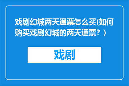 戏剧幻城两天通票怎么买(如何购买戏剧幻城的两天通票？)