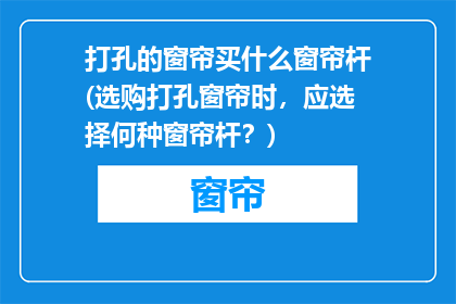 打孔的窗帘买什么窗帘杆(选购打孔窗帘时，应选择何种窗帘杆？)