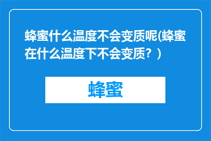 蜂蜜什么温度不会变质呢(蜂蜜在什么温度下不会变质？)