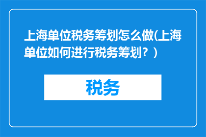 上海单位税务筹划怎么做(上海单位如何进行税务筹划？)