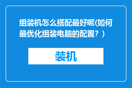 组装机怎么搭配最好呢(如何最优化组装电脑的配置？)