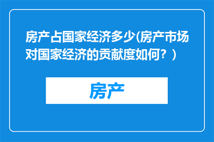 房产占国家经济多少(房产市场对国家经济的贡献度如何？)