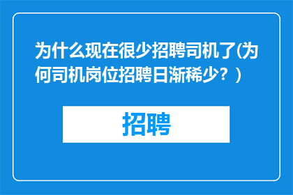 为什么现在很少招聘司机了(为何司机岗位招聘日渐稀少？)