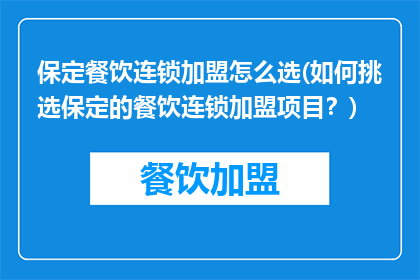 保定餐饮连锁加盟怎么选(如何挑选保定的餐饮连锁加盟项目？)