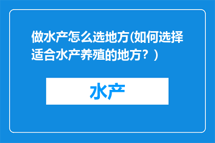 做水产怎么选地方(如何选择适合水产养殖的地方？)