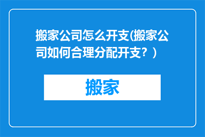 搬家公司怎么开支(搬家公司如何合理分配开支？)