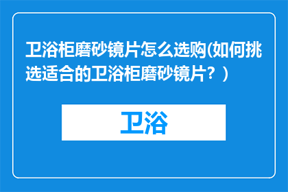 卫浴柜磨砂镜片怎么选购(如何挑选适合的卫浴柜磨砂镜片？)