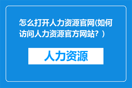 怎么打开人力资源官网(如何访问人力资源官方网站？)