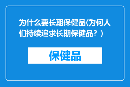 为什么要长期保健品(为何人们持续追求长期保健品？)