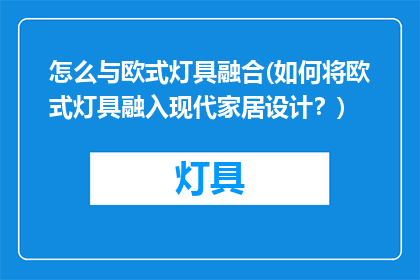 怎么与欧式灯具融合(如何将欧式灯具融入现代家居设计？)