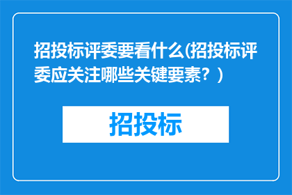 招投标评委要看什么(招投标评委应关注哪些关键要素？)
